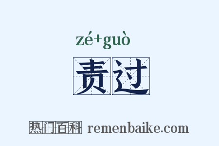 责过是什么意思的图片